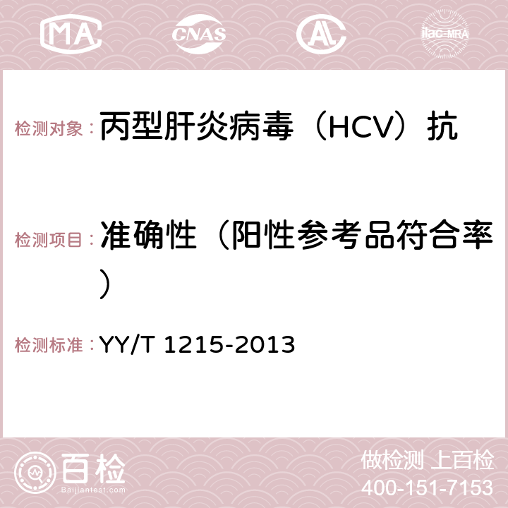 准确性（阳性参考品符合率） 丙型肝炎病毒（HCV）抗体检测试剂盒（胶体金法） YY/T 1215-2013 4.2