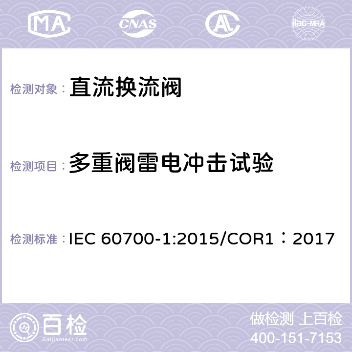 多重阀雷电冲击试验 高压直流输电用晶闸管阀 第1部分 电气试验 IEC 60700-1:2015/COR1：2017 7.3.4