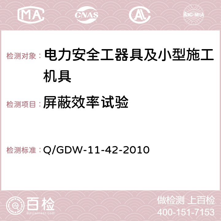 屏蔽效率试验 电力安全工器具及小型施工机具预防性试验规程 Q/GDW-11-42-2010 13.3.6/13.3.7