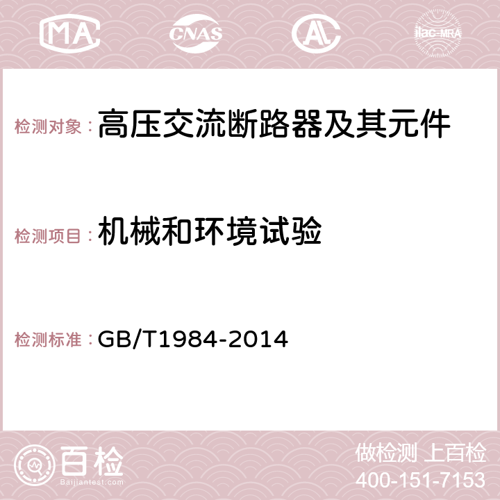 机械和环境试验 高压交流断路器 GB/T1984-2014 6.101,7.101