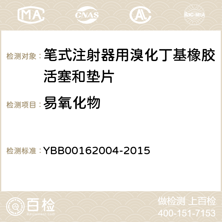 易氧化物 国家药包材标准 笔式注射器用溴化丁基橡胶活塞和垫片 YBB00162004-2015