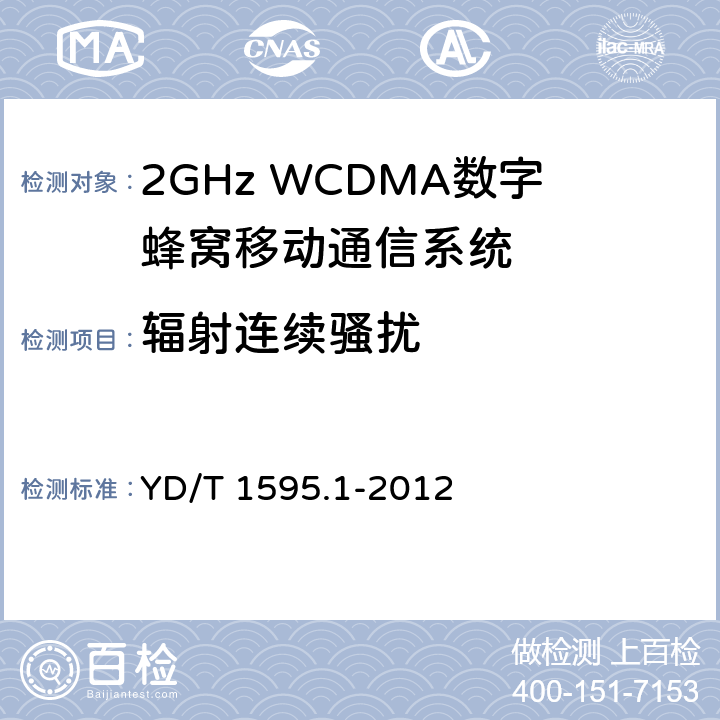 辐射连续骚扰 2GHz WCDMA数字蜂窝移动通信系统电磁兼容性要求和测量方法 第1部分:用户设备及其辅助设备 YD/T 1595.1-2012 8.3