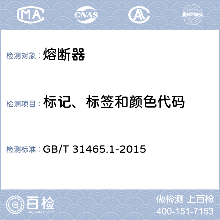 标记、标签和颜色代码 道路车辆 熔断器第1部分 GB/T 31465.1-2015 5.1.2