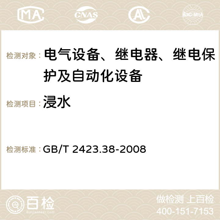 浸水 电工电子产品环境试验 第2部分：试验方法 试验R：水试验方法和导则 GB/T 2423.38-2008 7.2