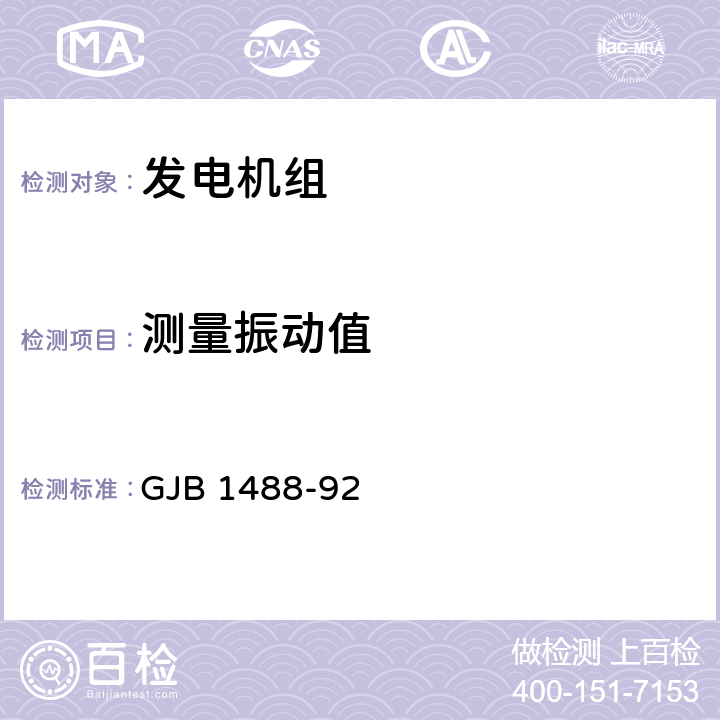 测量振动值 军用内燃机电站通用试验方法 GJB 1488-92 601