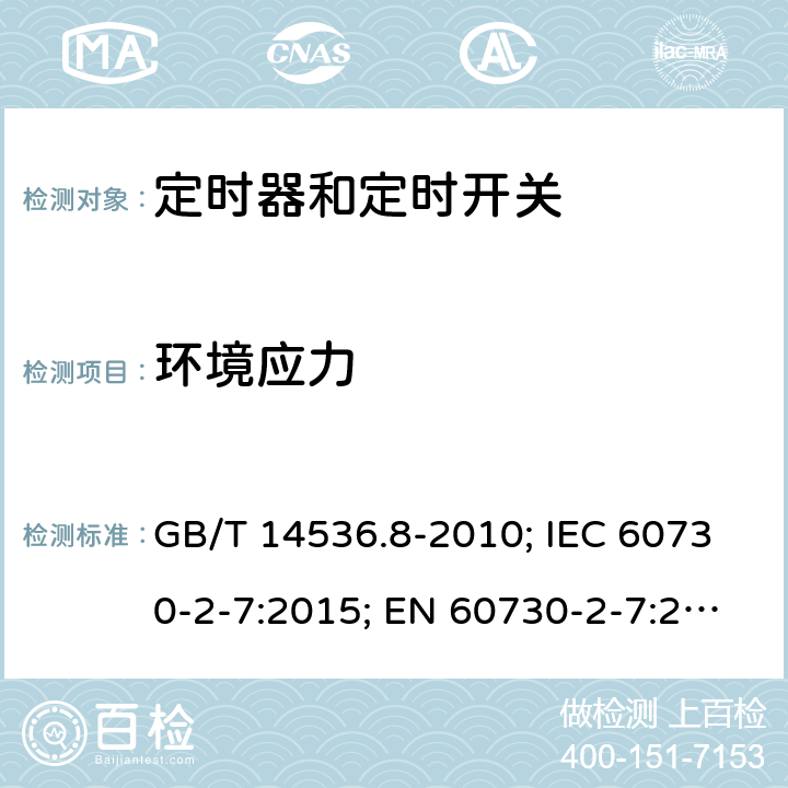 环境应力 家用和类似用途电自动控制器- 定时器和定时开关的特殊要求 GB/T 14536.8-2010; IEC 60730-2-7:2015; EN 60730-2-7:2020; UL 60730-2-7:2020(Ed.3) 16