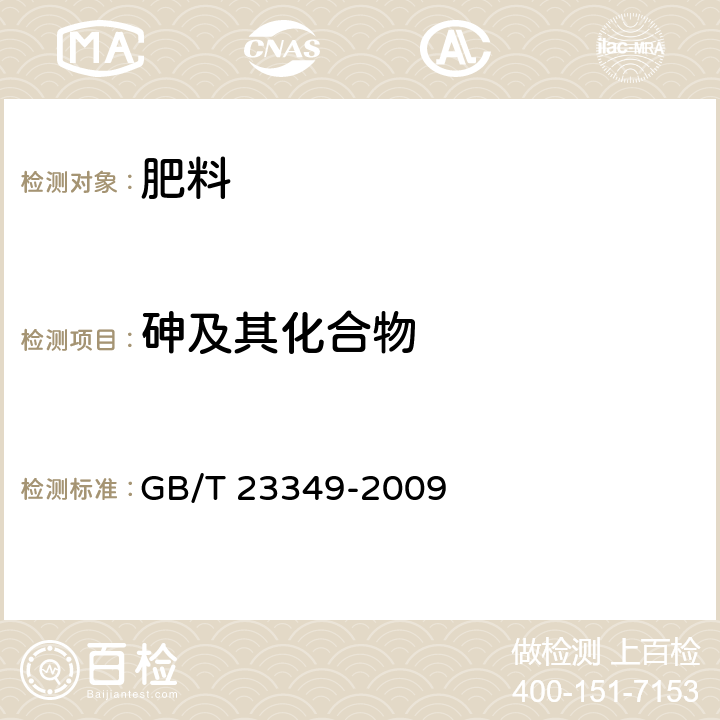 砷及其化合物 肥料中砷,鎘,鉛,鉻,汞生態指標 GB/T 23349-2009 第4章 4.2