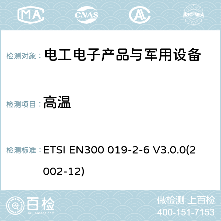 高温 EN300 019-2-6 电信设备环境条件和环境试验方法 第2-6部分：环境试验规范 舰船环境 ETSI  V3.0.0(2002-12)