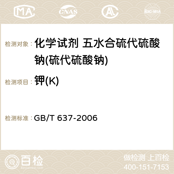 钾(K) GB/T 637-2006 化学试剂 五水合硫代硫酸钠(硫代硫酸钠)