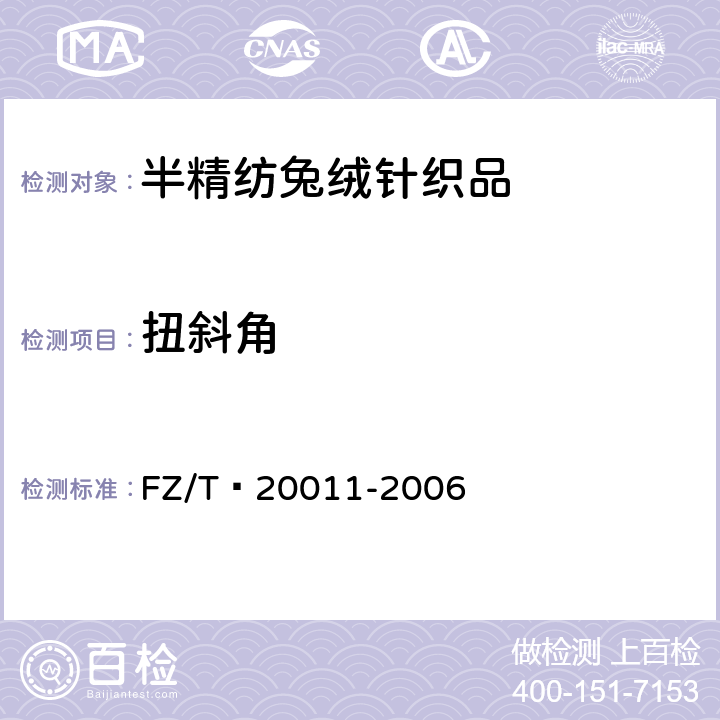 扭斜角 毛针织成衣扭斜角试验方法 FZ/T 20011-2006