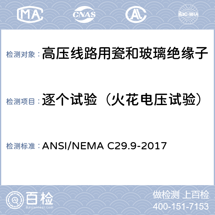 逐个试验（火花电压试验） 湿法成型瓷绝缘子-电器柱式 ANSI/NEMA C29.9-2017 8.4.1