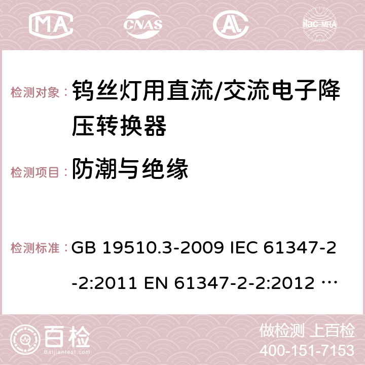 防潮与绝缘 灯的控制装置 第3部分：钨丝灯用直流/交流电子降压转换器的特殊要求 GB 19510.3-2009 IEC 61347-2-2:2011 EN 61347-2-2:2012 AS/NZS 61347.2.2:2007 11