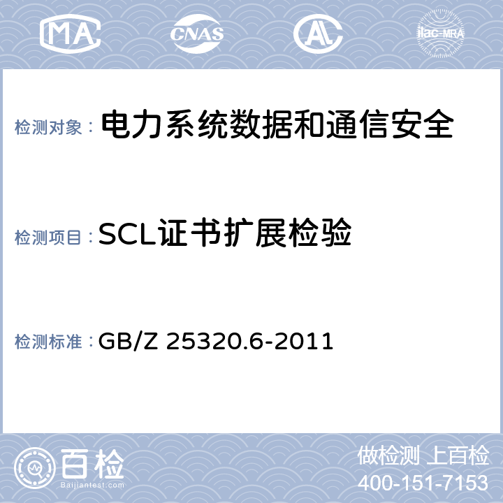 SCL证书扩展检验 电力系统管理及其信息交换 数据和通信安全 第6部分：IEC 61850的安全 GB/Z 25320.6-2011 7.2.3.1