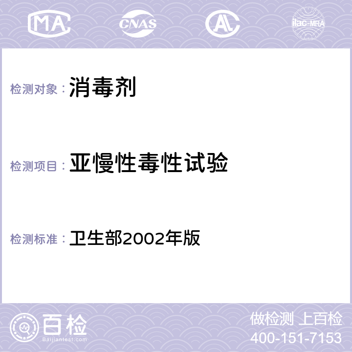 亚慢性毒性试验 消毒技术规范 卫生部2002年版 第二部份 消毒产品检验技术规范 2.3.9