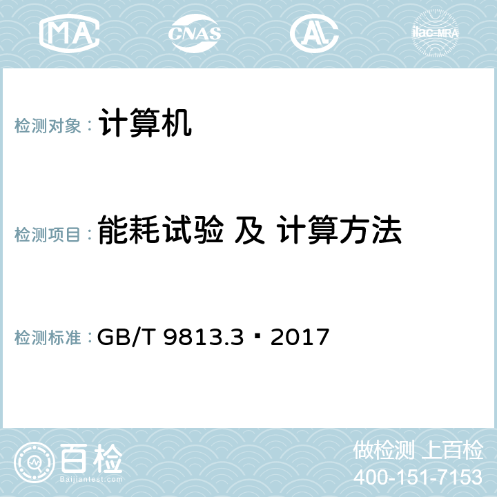 能耗试验 及 计算方法 GB/T 9813.3-2017 计算机通用规范 第3部分：服务器