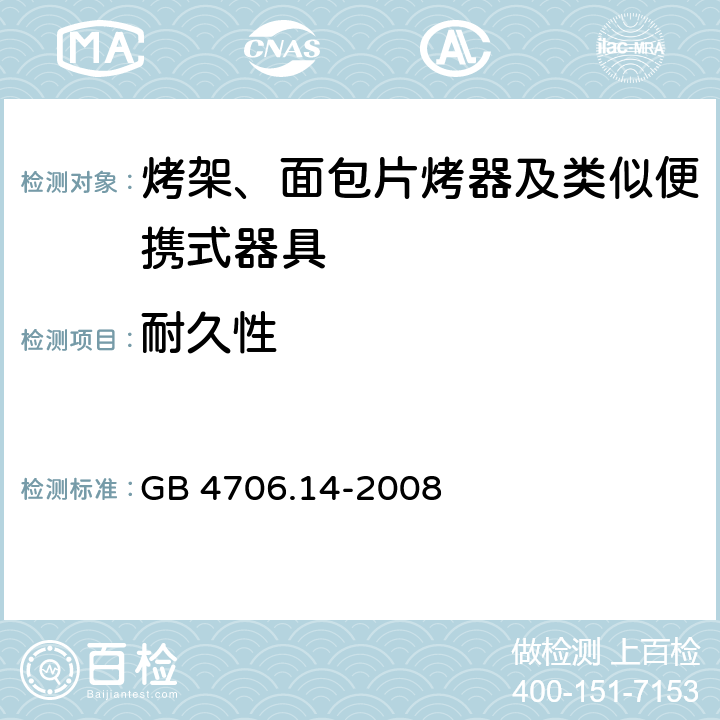 耐久性 家用和类似用途电器的安全 烤架、面包片烤器及类似便携式器具的特殊要求 GB 4706.14-2008 18