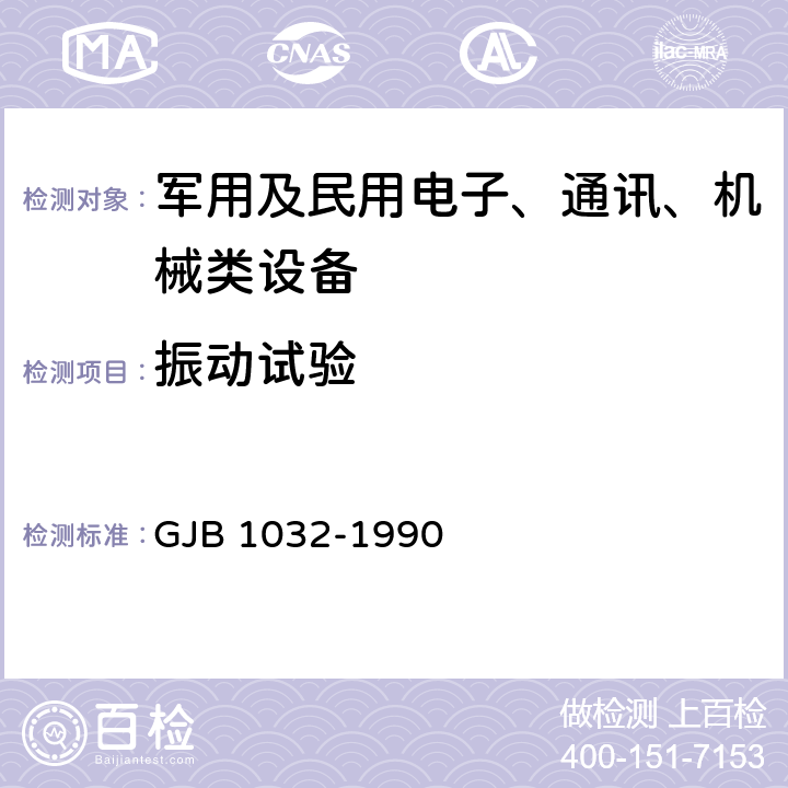 振動試驗(yàn) 《電子產(chǎn)品環(huán)境應(yīng)力篩選方法》 GJB 1032-1990 5.2