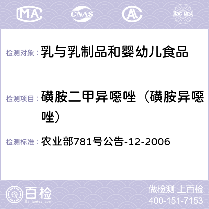 磺胺二甲异噁唑（磺胺异噁唑） 牛奶中磺胺类药物残留量的测定 液相色谱-串联质谱法 农业部781号公告-12-2006