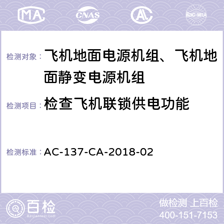 检查飞机联锁供电功能 飞机地面静变电源机组检测规范 AC-137-CA-2018-02 5.35