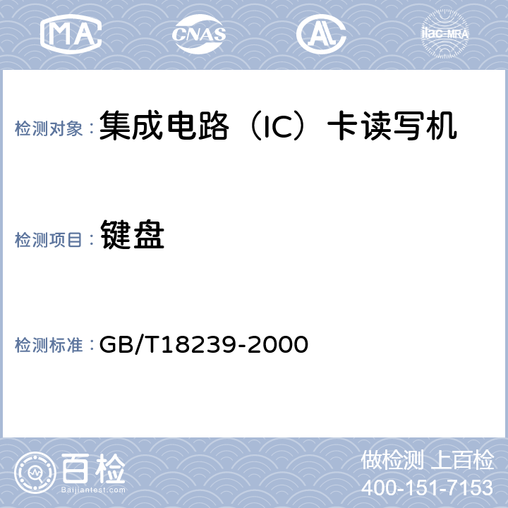 键盘 集成电路（IC）卡读写机通用规范 GB/T18239-2000 5.3.3