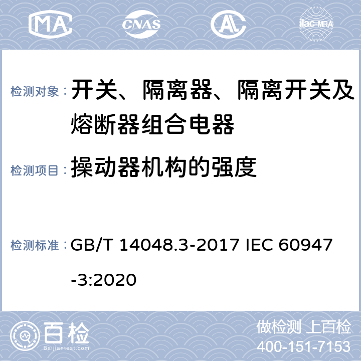 操动器机构的强度 低压开关设备和控制设备 第3部分：开关、隔离器、隔离开关及熔断器组合电器 GB/T 14048.3-2017 IEC 60947-3:2020 8.3.3.7