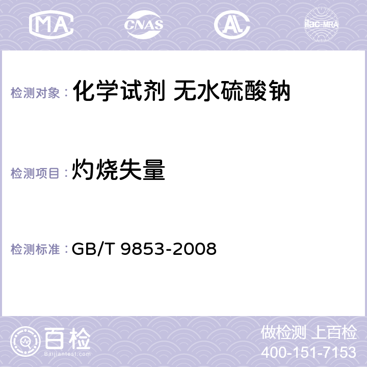 灼烧失量 化学试剂 无水硫酸钠 GB/T 9853-2008 5.7