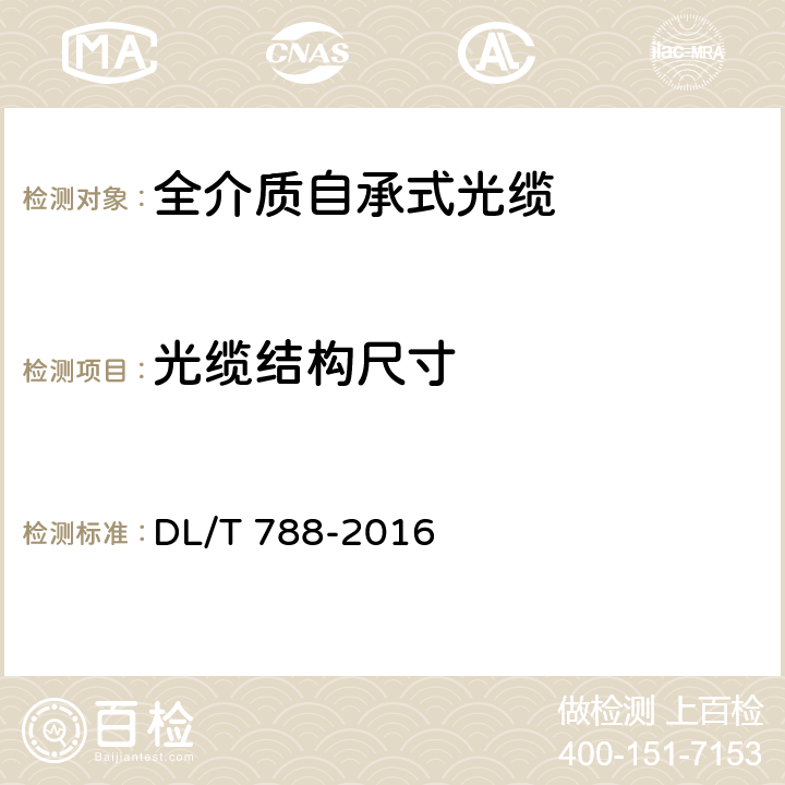 光缆结构尺寸 全介质自承式光缆 DL/T 788-2016 5.3、5.5.2、5.6.6、5.2.2