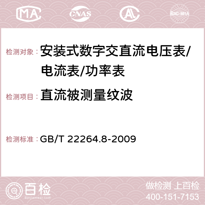 直流被测量纹波 安装式数字显示电测量仪表第8部分：推荐的试验方法 GB/T 22264.8-2009 5.5