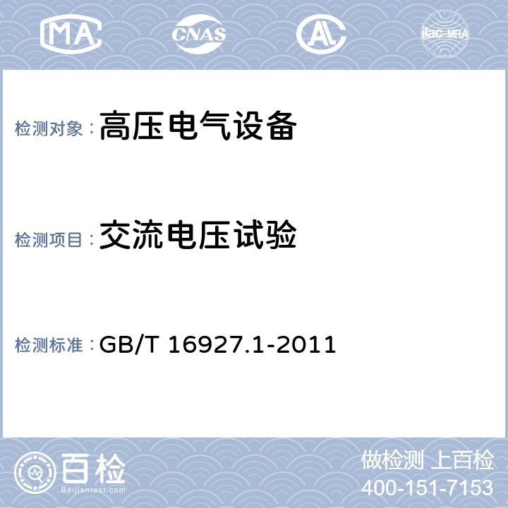 交流电压试验 高电压试验技术 第一部分：一般定义及试验要求 GB/T 16927.1-2011 6