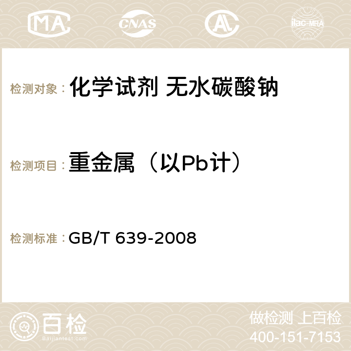 重金属（以Pb计） 化学试剂 无水碳酸钠 GB/T 639-2008 5.16