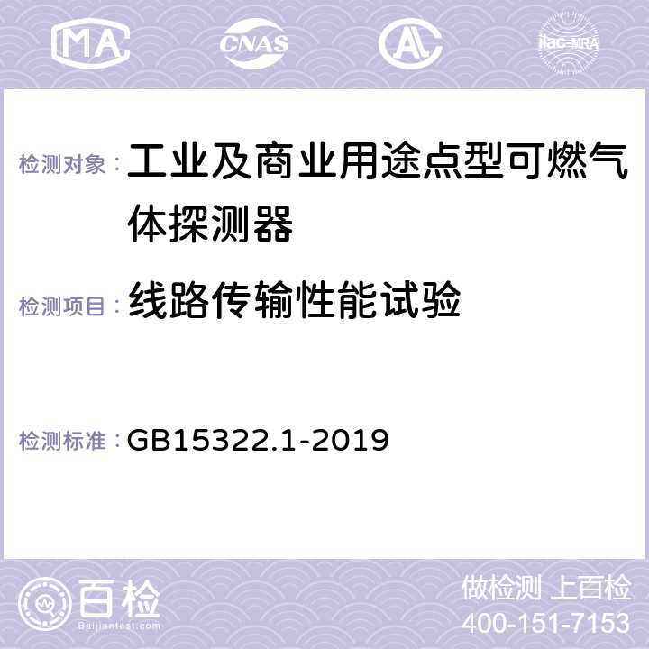 线路传输性能试验 可燃气体探测器 第 1 部分：工业及商业用途点型可燃气体探测器 GB15322.1-2019 5.10