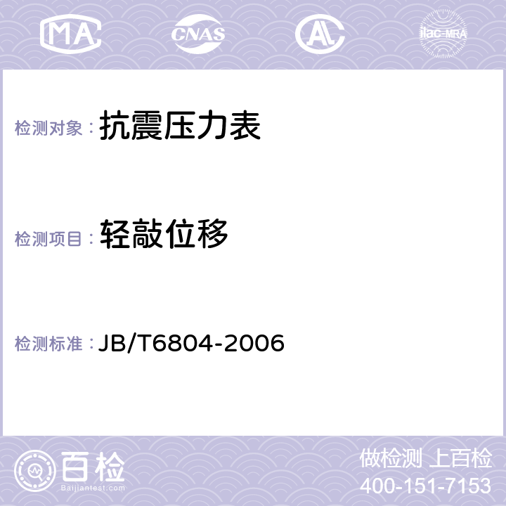 轻敲位移 抗振压力表 JB/T6804-2006 5.5