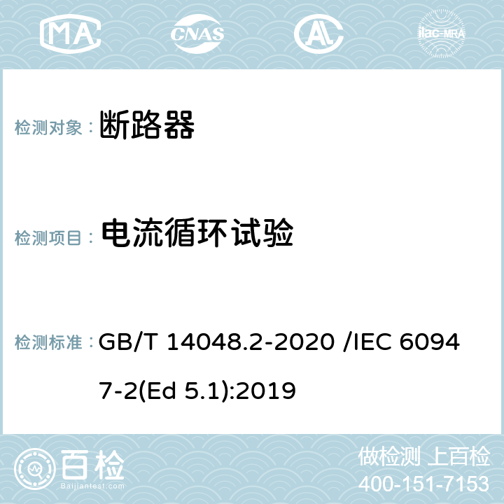 电流循环试验 低压开关设备和控制设备 第2部分：断路器 GB/T 14048.2-2020 /IEC 60947-2(Ed 5.1):2019 /D.8.2 /D8.2