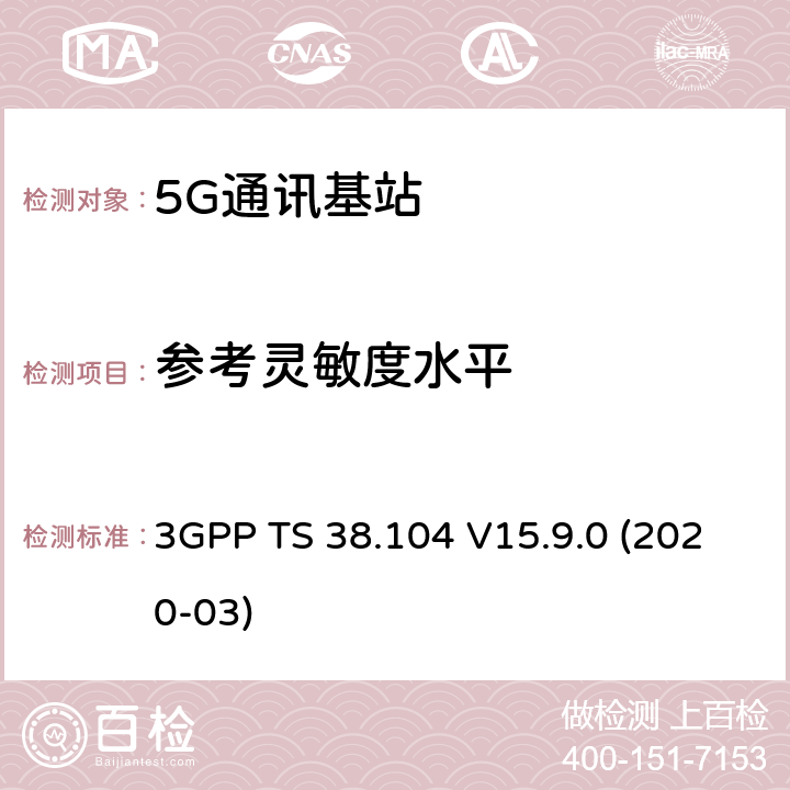 参考灵敏度水平 3GPP;技术规范组无线电接入网;NR;基站(BS)无线电收发(版本15) 3GPP TS 38.104 V15.9.0 (2020-03) 章节7.2