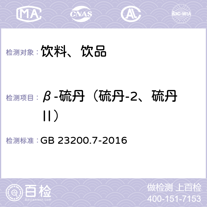 β-硫丹（硫丹-2、硫丹Ⅱ） 食品安全国家标准 蜂蜜、果汁和果酒中497种农药及相关化学品残留量的测定 气相色谱-质谱法 GB 23200.7-2016