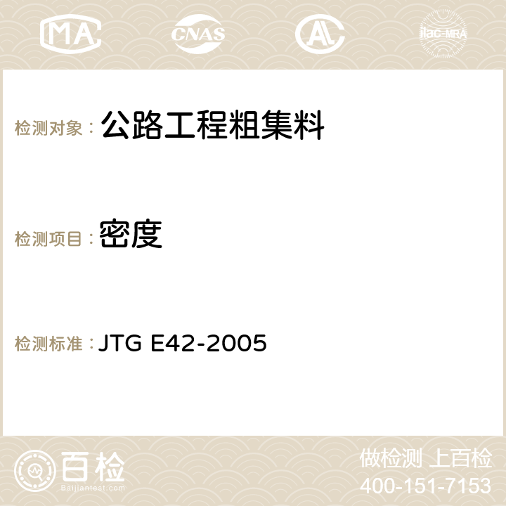密度 公路工程集料试验规程 JTG E42-2005 T0304