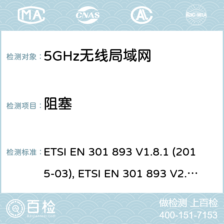 阻塞 宽带无线接入网络；5GHz高性能RLAN；RED3.2条下EN的基本要求 ETSI EN 301 893 V1.8.1 (2015-03), ETSI EN 301 893 V2.1.1 (2017-05) 5.4.10