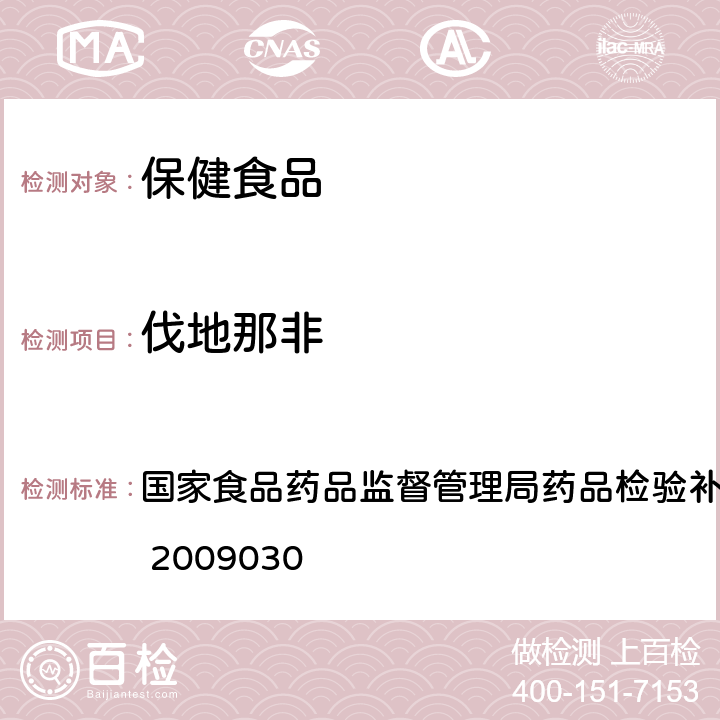 伐地那非 国家食品药品监督管理局药品检验补充方法和检验项目批准件 2009030 补肾壮阳类中成药中PDE5型抑制剂的快速检测方法 