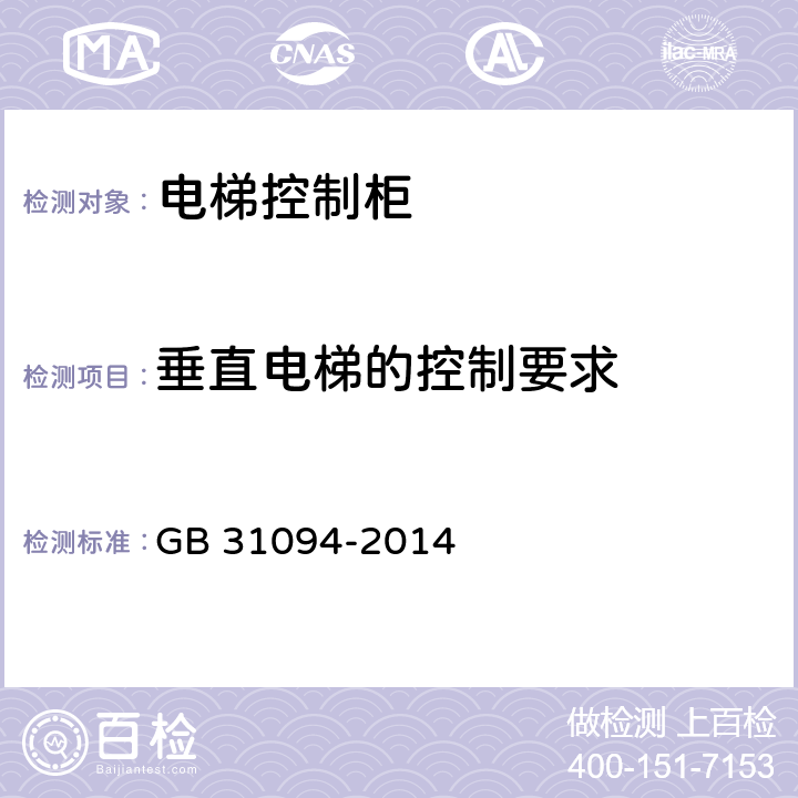 垂直电梯的控制要求 防爆电梯制造与安装安全规范 GB 31094-2014