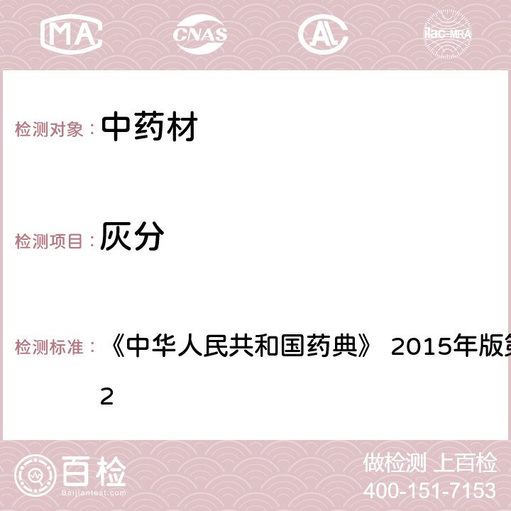 灰分 灰分测定法 《中华人民共和国药典》 2015年版第四部 通则2302