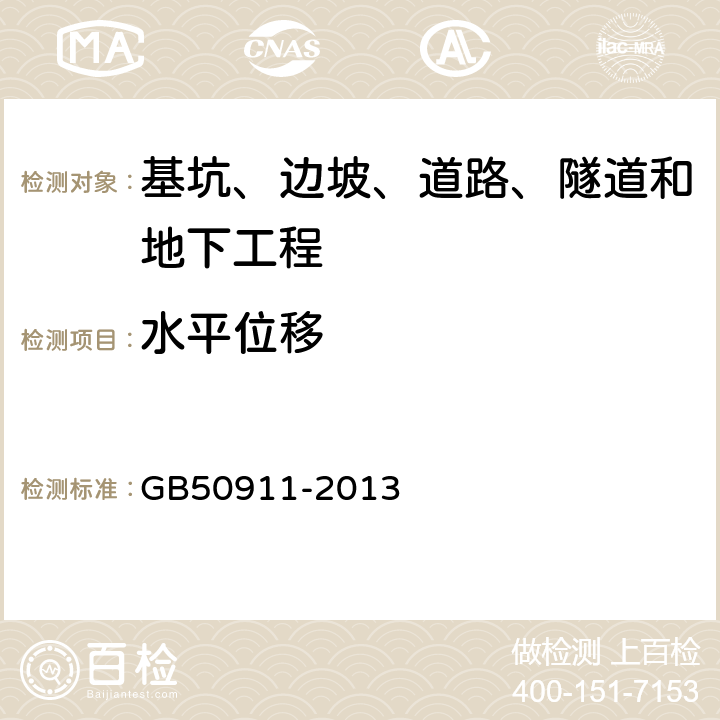 水平位移 《城市轨道交通工程监测技术规范》 GB50911-2013 /7.2