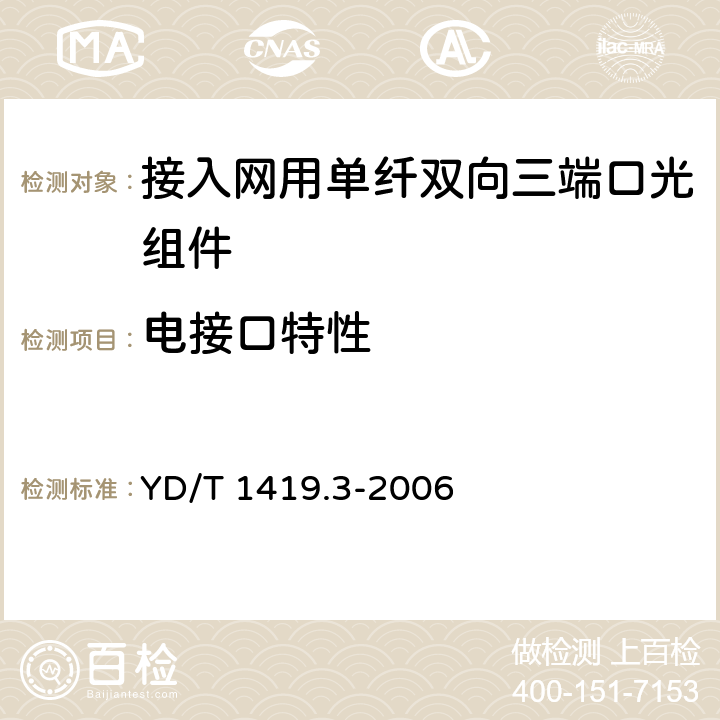 电接口特性 接入网用单纤双向三端口光组件技术条件 第3部分：用于吉比特无源光网络（GPON）光网络单元（ONU）的单纤双向三端口光组件 YD/T 1419.3-2006 4.3