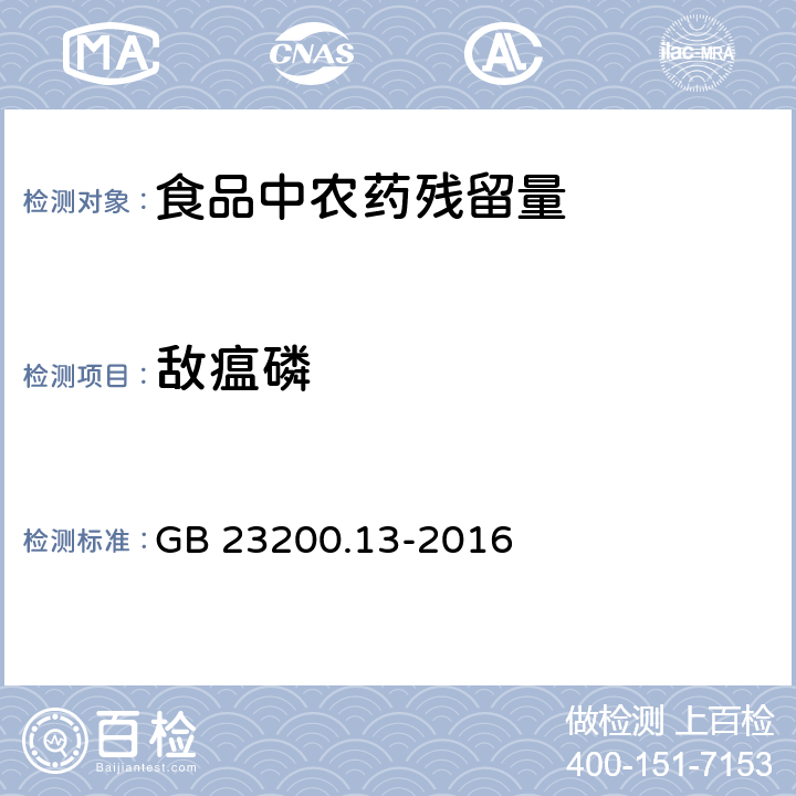 敌瘟磷 食品安全国家标准 茶叶中448种农药及相关化学品残留量的测定 液相色谱-质谱法GB GB 23200.13-2016