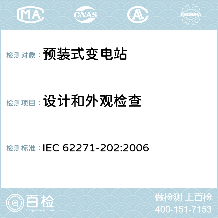 设计和外观检查 高压/低压预装式变电站 IEC 62271-202:2006 7.5