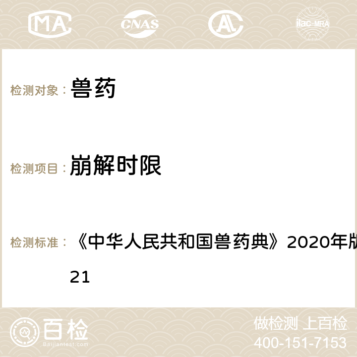 崩解时限 崩解时限检查法 《中华人民共和国兽药典》2020年版一部/二部附录0921