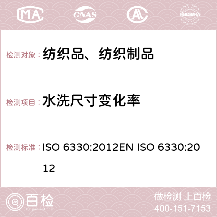 水洗尺寸变化率 纺织品 纺织品测试用家庭洗涤和烘干程序 ISO 6330:2012EN ISO 6330:2012