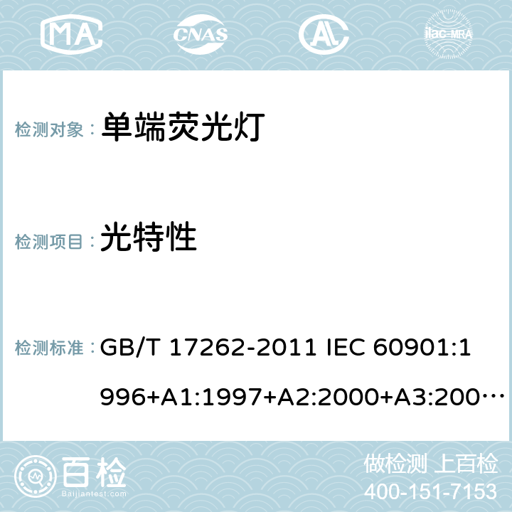 光特性 单端荧光灯 性能要求 GB/T 17262-2011 IEC 60901:1996+A1:1997+A2:2000+A3:2004+A4:2007+A5:2011+A6:2014 EN 60901:1996+A1:1997+A2:2000 +A3:2004+A4:2008+A5:2012+A6:2017 AS/NZS 60901:2003 5.7