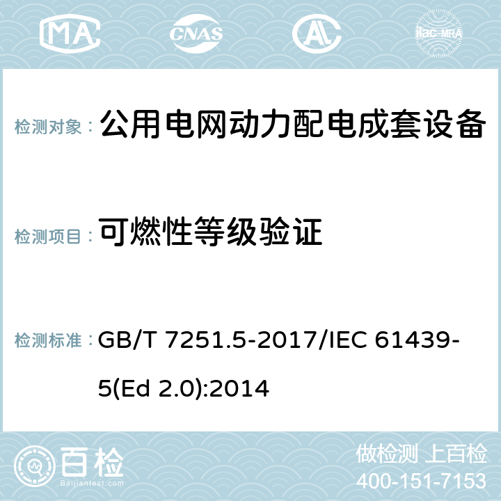 可燃性等级验证 低压成套开关设备和控制设备 第5部分：公用电网电力配电成套设备 GB/T 7251.5-2017/IEC 61439-5(Ed 2.0):2014 /10.2.3.102/10.2.3.102