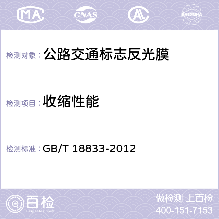 收缩性能 公路交通标志反光膜 GB/T 18833-2012 5.8