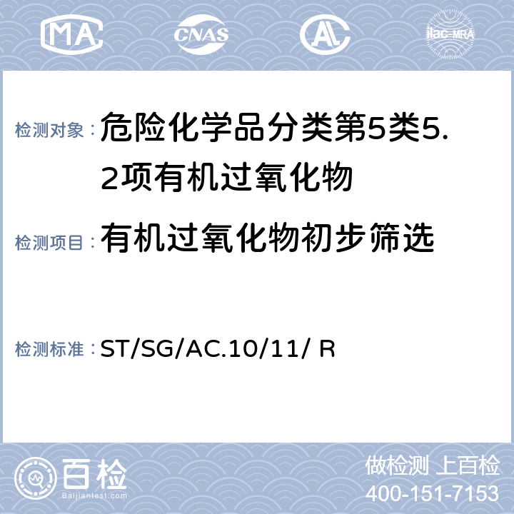 有机过氧化物初步筛选 ST/SG/AC.10 联合国《试验和标准手册》 (7th)/11/ Rev.7附录6